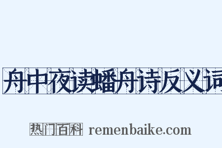 舟中夜读蟠舟诗反义词是什么意思的图片